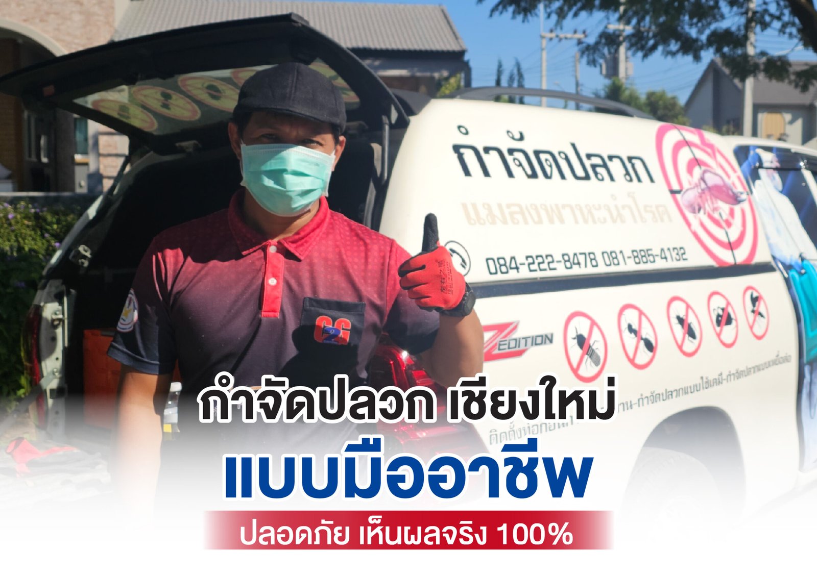 กำจัดปลวก เชียงใหม่ แบบมืออาชีพ ปลอดภัย เห็นผลจริง 100%