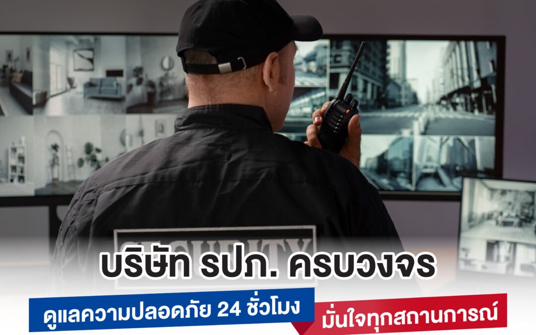 บริษัท รักษาความปลอดภัย ครบวงจร บริการ รปภ. คุณภาพสูง ทั่วประเทศ