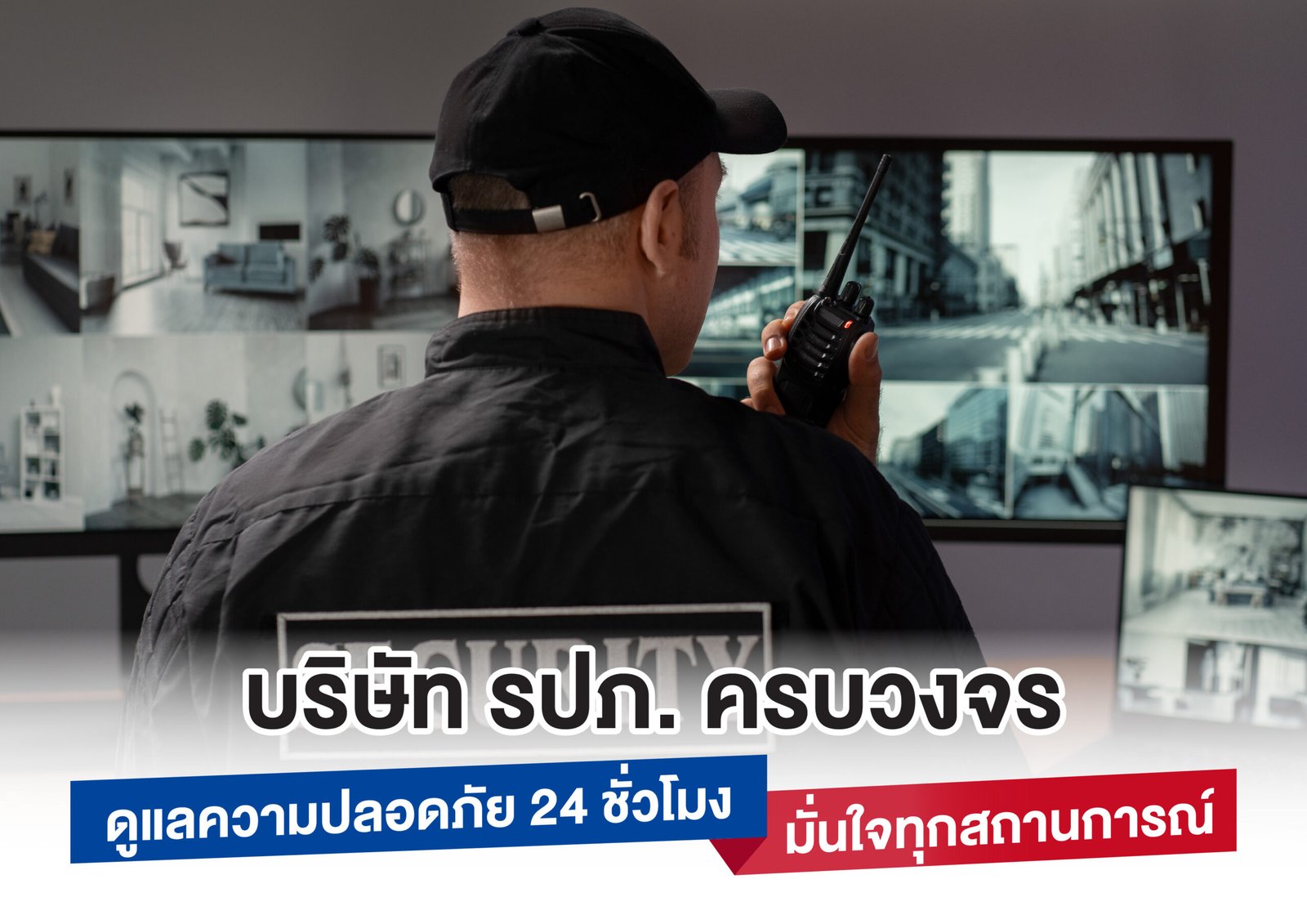 บริษัท รักษาความปลอดภัย ครบวงจร บริการ รปภ. คุณภาพสูง ทั่วประเทศ