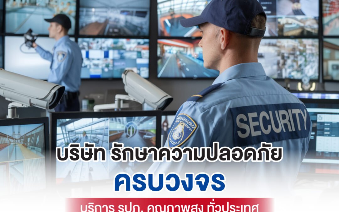 บริษัทรปภครบวงจร ดูแลความปลอดภัย 24 ชั่วโมง มั่นใจทุกสถานการณ์