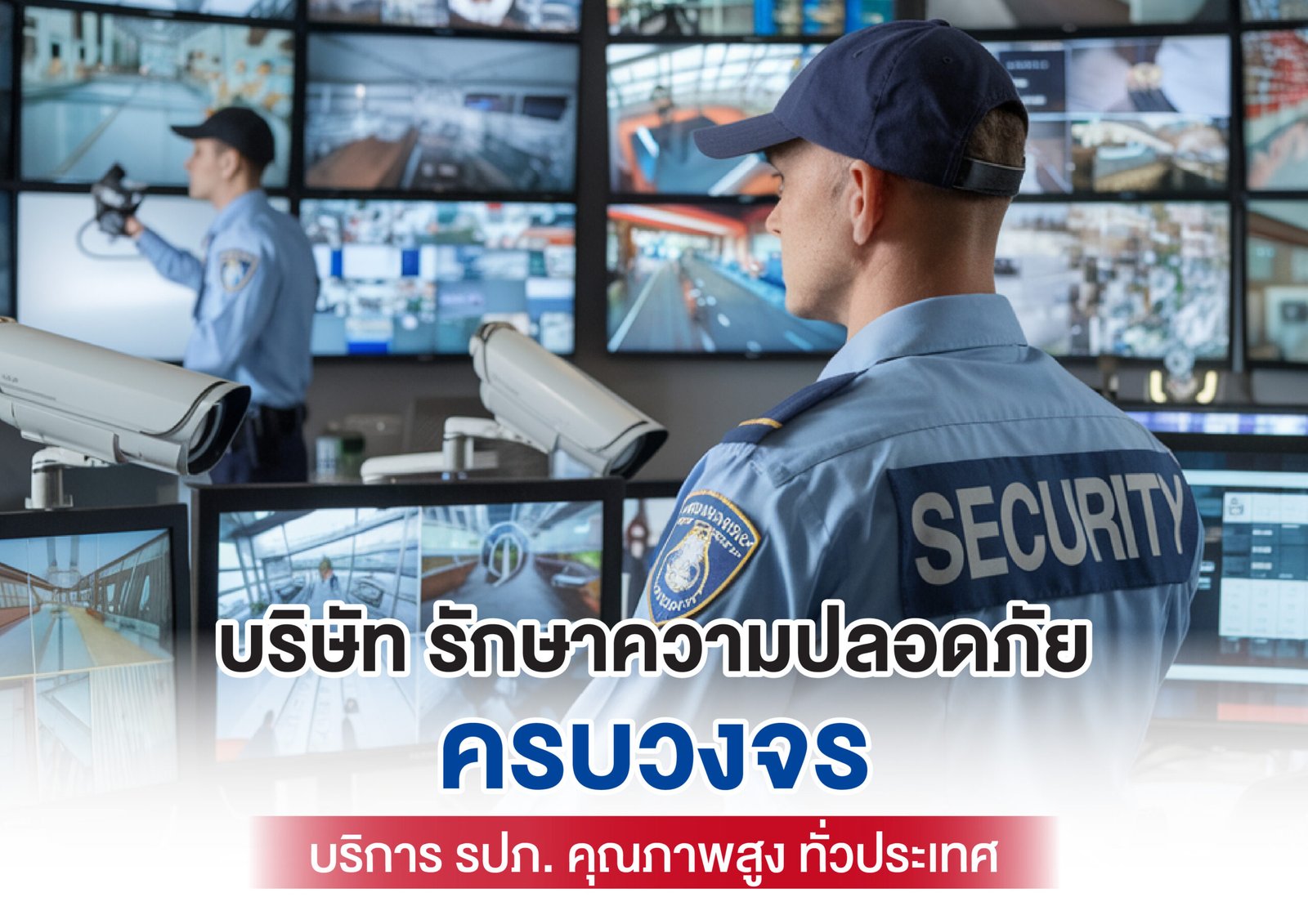 บริษัทรปภครบวงจร ดูแลความปลอดภัย 24 ชั่วโมง มั่นใจทุกสถานการณ์